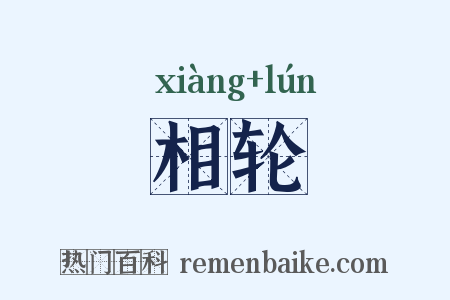 相轮是什么意思的图片